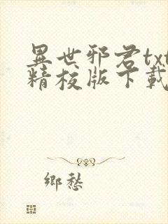 异世邪君txt精校版下载