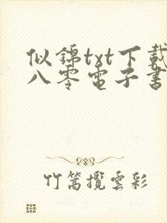 似锦txt下载八零电子书