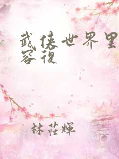 武侠世界里的慕容复