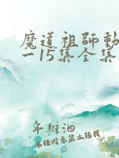 魔道祖师动漫1一15集全集