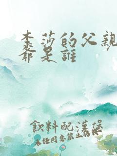 李莎的父亲和爷爷是谁