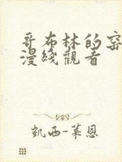 哥布林的窑洞动漫线观看