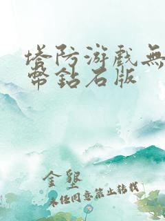 塔防游戏无限金币钻石版