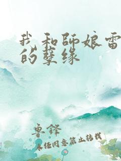 我和师娘雷雨中的孽缘
