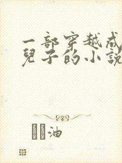 一部穿越成崇祯儿子的小说