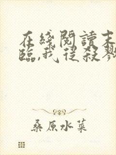 在线阅读末日降临,我从杀戮中崛起