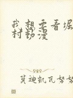 我想要看堀与宫村动漫