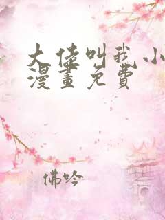 大佬叫我小祖宗漫画免费