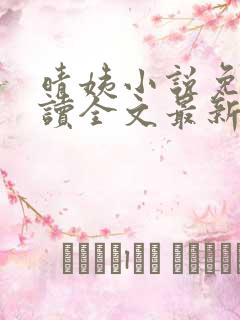 晴姨小说免费阅读全文最新章节