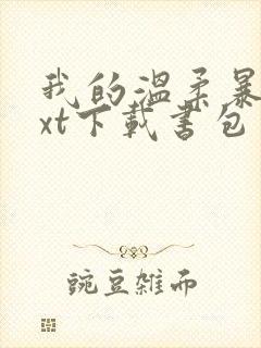 我的温柔暴君txt下载书包网