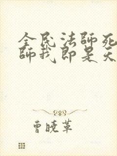 全民法师死灵法师我即是天灾