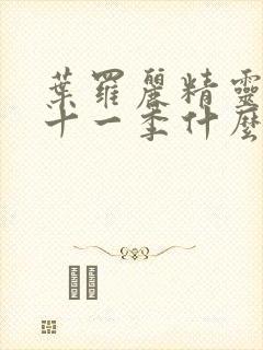 叶罗丽精灵梦第十一季什么时候