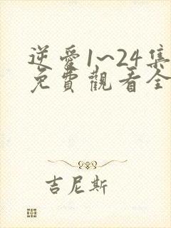 逆爱1~24集免费观看全集