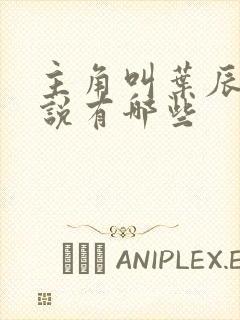 主角叫叶辰的小说有哪些