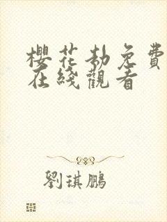 樱花劫免费高清在线观看