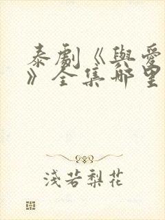 泰剧《与爱同居》全集哪里看