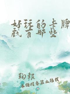 好玩的卡牌类游戏有哪些