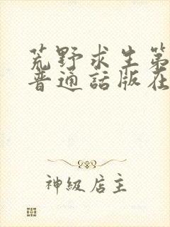 荒野求生第一季普通话版在线观看