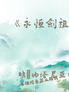 《永恒剑祖》