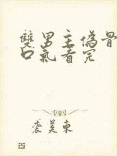 双男主伪骨科一口气看完