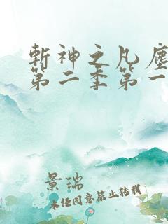 斩神之凡尘神域第二季第一集