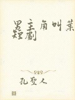 男主角叫叶凡的短剧