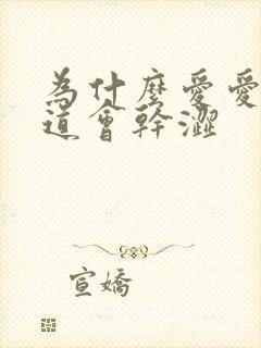 为什么爱爱时阴道会干涩