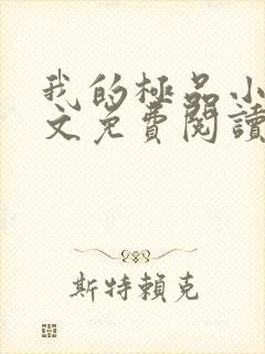 我的极品小姨全文免费阅读