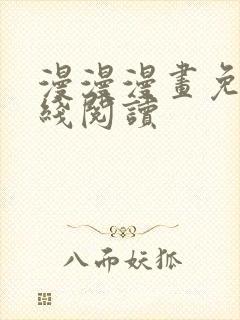 漫漫漫画免费在线阅读