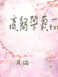 玄幻开局一座天机阁下载txt全文