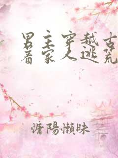 男主穿越古代带着家人逃荒的小说