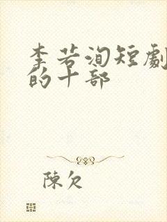 李若洵短剧最火的十部