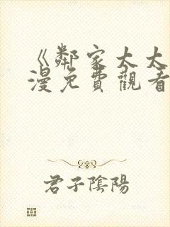 《邻家太太》动漫免费观看