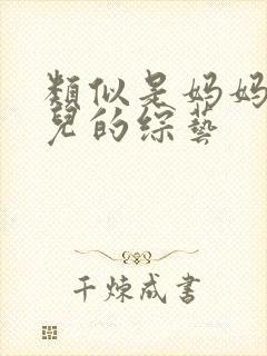 类似是妈妈是女儿的综艺