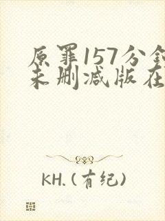 原罪157分钟未删减版在线观看