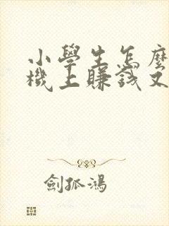 小学生怎么在手机上赚钱又快又多