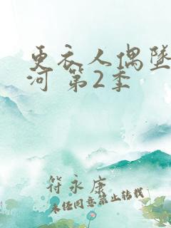 更衣人偶坠入爱河 第2季