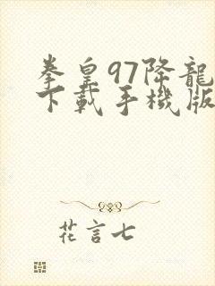 拳皇97降龙版下载手机版