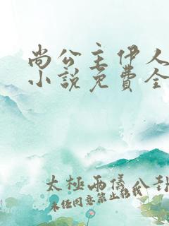 尚公主伊人睽睽小说免费全文阅读一