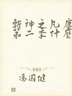 斩神之凡尘神域第二季什么时候播出