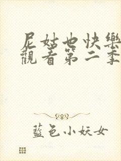 尼姑也快乐免费观看第二季全集高清