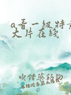 a看一级特黄a大片在线