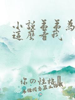 小说弟弟为什么这么看我