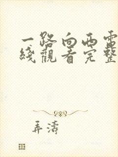 一路向西电影在线观看完整版
