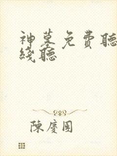 神墓免费听书在线听