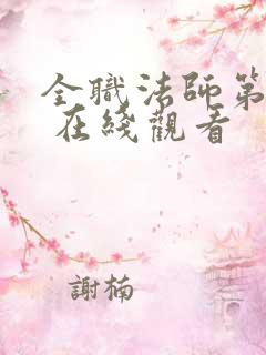 全职法师第六季 在线观看