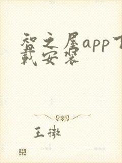 智之屋app下载安装