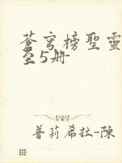 苍穹榜圣灵纪1至5册