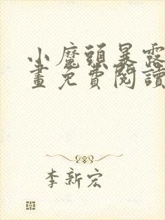 小魔头暴露了漫画免费阅读全集