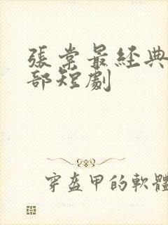 张棠最经典的十部短剧